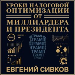 Уроки налоговой оптимизации от миллиардера и президента (Дональд Трамп). Евгений Сивков
