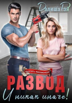 Развод &ndash; и никак иначе!