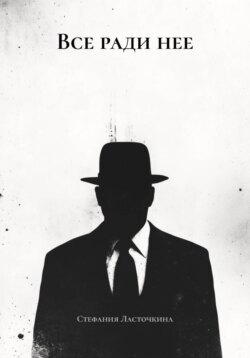 Все ради нее