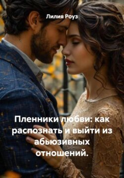 Пленники любви: как распознать и выйти из абьюзивных отношений