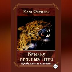 Крылья красных птиц 2. Пробуждение пламени