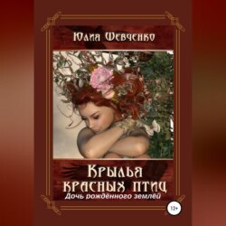 Крылья красных птиц 3. Дочь Рождённого Землёй