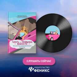 Тупить &ndash; привычка бедности. Как достичь (не)материального богатства