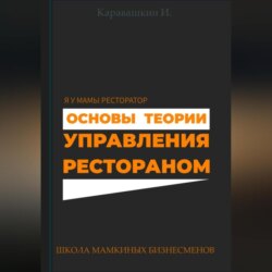 Основы теории управления рестораном