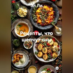&laquo;Рецепты, что шепчут сны&raquo;