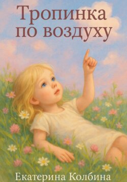 Тропинка по воздуху