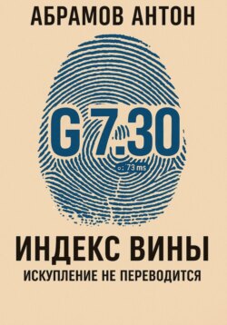 Индекс вины