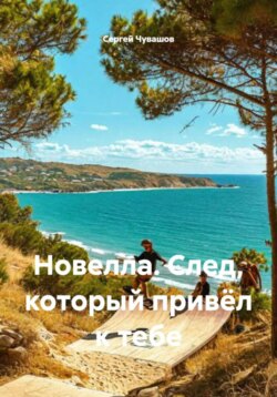 Новелла. След, который привёл к тебе