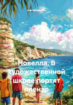 Новелла. В художественной школе портят пленэр