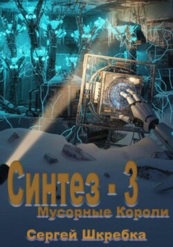 Синтез &ndash; 3 (Мусорные Короли)