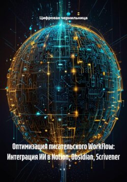Оптимизация писательского Workflow: Интеграция ИИ в Notion, Obsidian, Scrivener