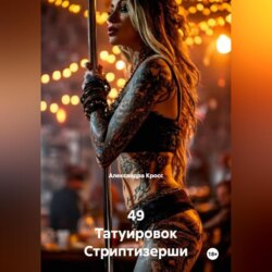 49 Татуировок Стриптизерши