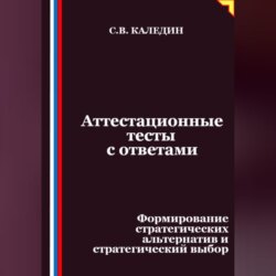 Аттестационные тесты с ответами. Формирование стратегических альтернатив и стратегический выбор