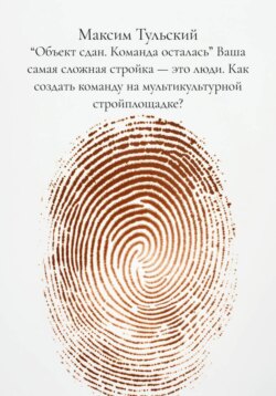 &ldquo;Объект сдан. Команда осталась&rdquo; Ваша самая сложная стройка &ndash; это люди. Как создать команду на мультикультурной стройплощадке?