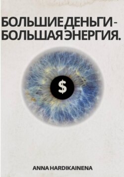 Большие деньги &ndash; Большая энергия