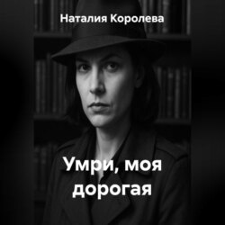 Умри, моя дорогая