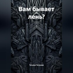 Вам бывает лень?