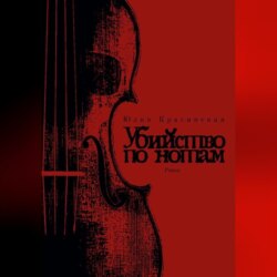 Убийство по нотам