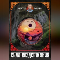 Сила Воздержания. Алхимия Воли, Огня и Духа. Синтез даосских, тантрических и славянских практик.