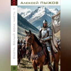 Охота. Белый волк. Часть 1