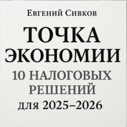Точка экономии: 10 налоговых решений для перехода с 2025 на 2026 год
