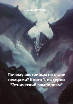 Почему австрийцы не стали немцами? Книга 1. из серии &laquo;Этнический вампиризм&raquo;