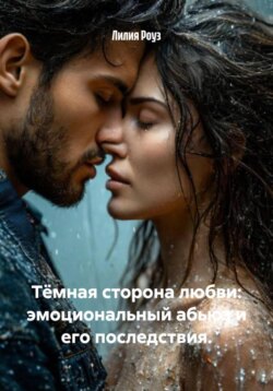 Тёмная сторона любви: эмоциональный абьюз и его последствия