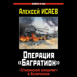 Операция «Багратион». «Сталинский блицкриг» в Белоруссии
