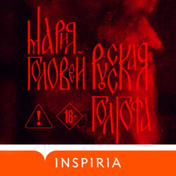 Русская Голгофа