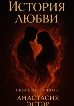 ИСТОРИЯ ЛЮБВИ &ndash; СТИХИ