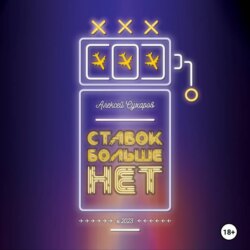Ставок больше нет