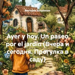 Ayer y hoy. Un paseo por el jard&iacute;n (Вчера и сегодня. Прогулка в саду)