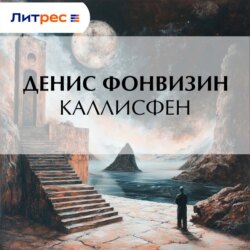 Каллисфен