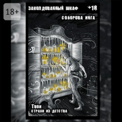 Заколдованный шкаф. Твои страхи из детства