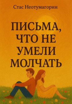 Письма, что не умели молчать