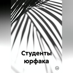 Студенты юрфака