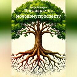 Посвящается молодому проспекту