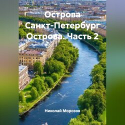 Острова Санкт-Петербург Острова.Часть 2.