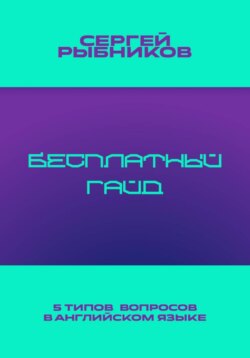 5 типов вопросов в английском языке: Бесплатный гайд