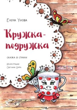 Кружка-подружка