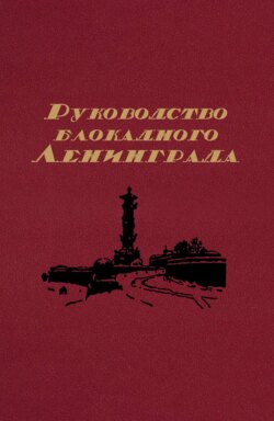Руководство блокадного Ленинграда. Справочник