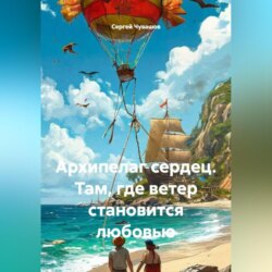 Архипелаг сердец. Там, где ветер становится любовью.