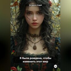 Я &ndash; погибель или надежда?