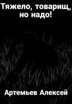 Тяжело, товарищ, но надо!