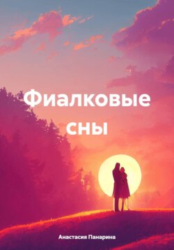 Фиалковые сны