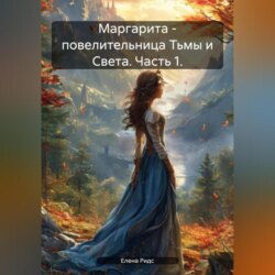 Маргарита &ndash; повелительница Тьмы и Света. Часть 1.