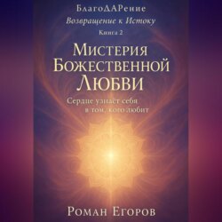 «Мистерия Божественной Любви»