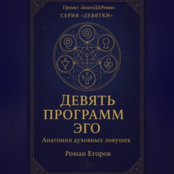 «Девять программ Эго»