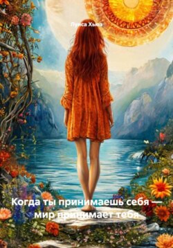 Когда ты принимаешь себя &ndash; мир принимает тебя