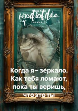 Когда я &ndash; зеркало. Как тебя ломают, пока ты веришь, что это ты